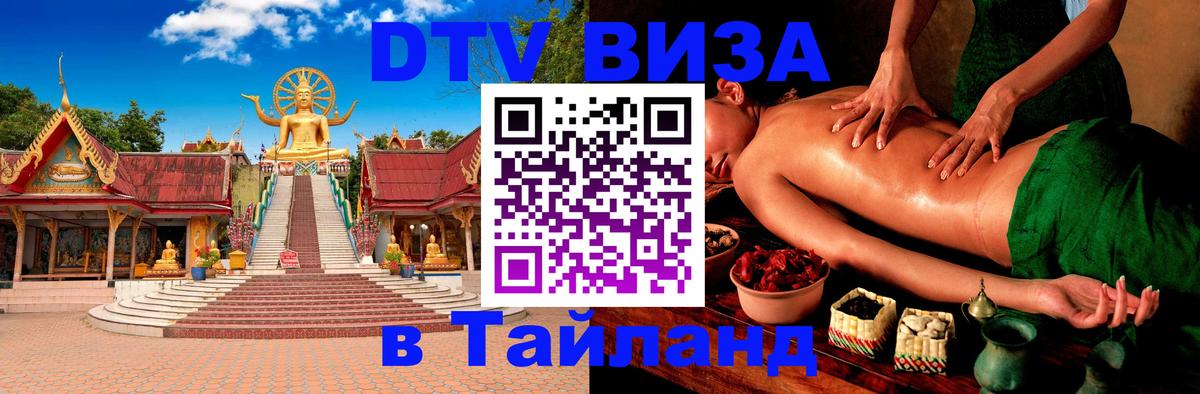 Destination Thailand Visa (DTV виза) 