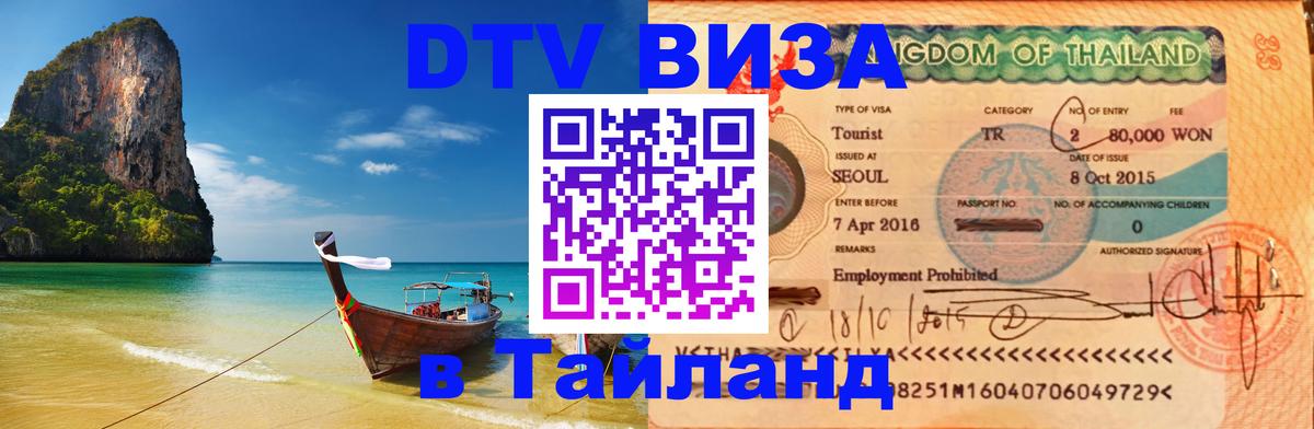 Destination Thailand Visa (DTV виза) Севастополь 
