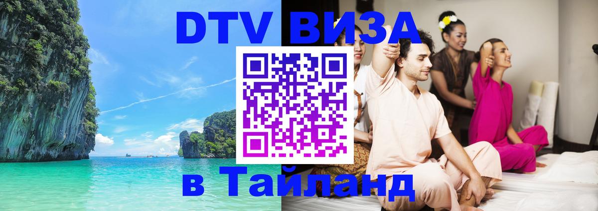 DTV Visa Thailand — прайс и условия, виза без дополнительных документов - 20.11.2025 